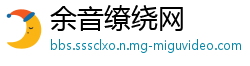 余音缭绕网